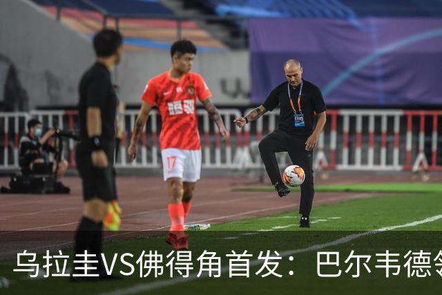 乌拉圭VS佛得角首发：巴尔韦德领军 40岁沃齐尼亚再战