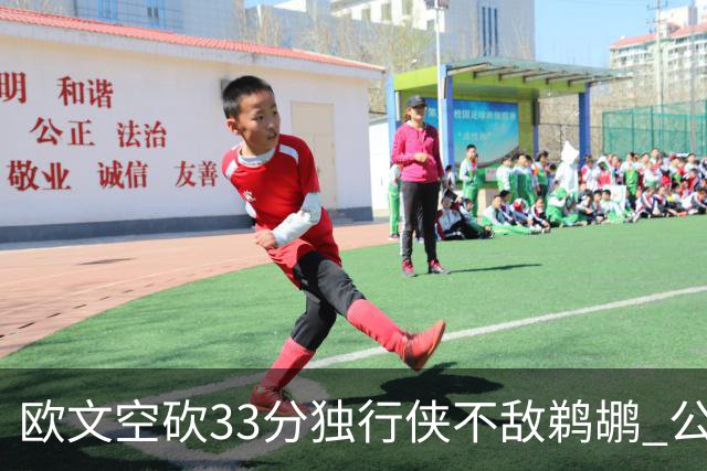 欧文空砍33分独行侠不敌鹈鹕 公牛险胜马刺