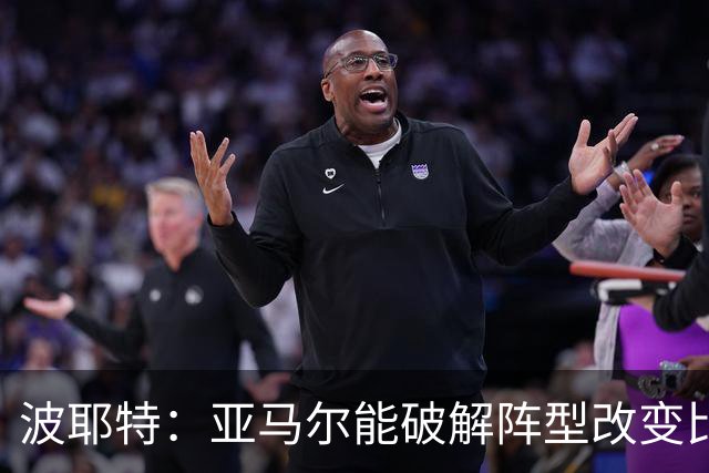 波耶特：亚马尔能破解阵型改变比赛走向 我非常佩服梅西的表现