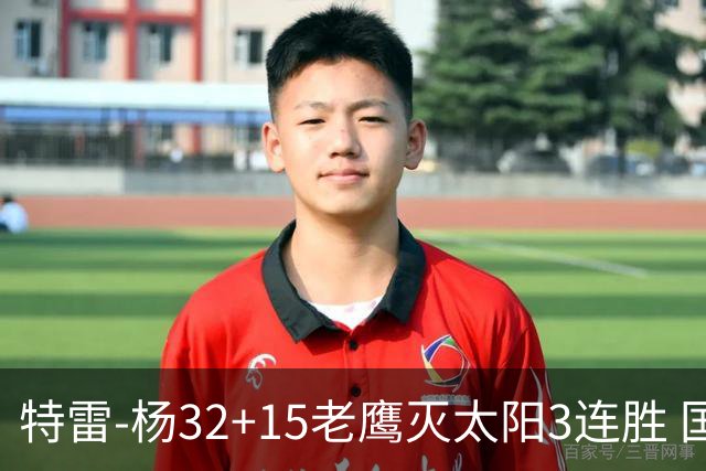 特雷-杨32+15老鹰灭太阳3连胜 国王力克步行者