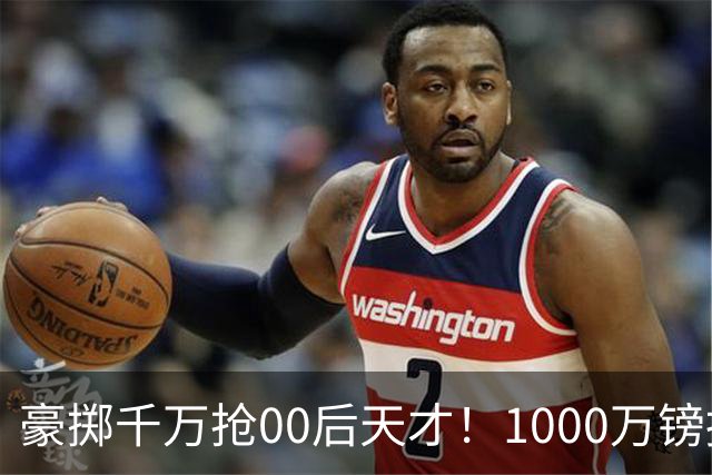 豪掷千万抢00后天才！1000万镑报价受阻，阿森纳补强遇蓝狐强博弈