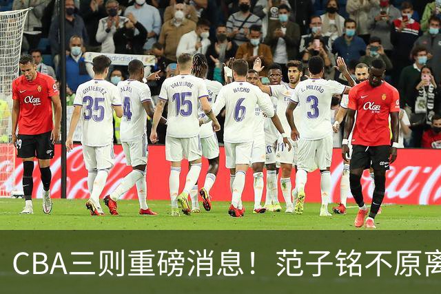 CBA三则重磅消息！范子铭不原离京，山西续约迪亚洛，吴前体育馆投资1.8亿