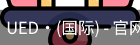 ued国际